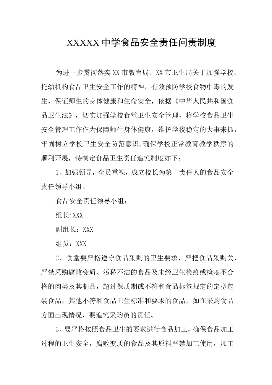 中学食品安全责任问责制度.docx_第1页