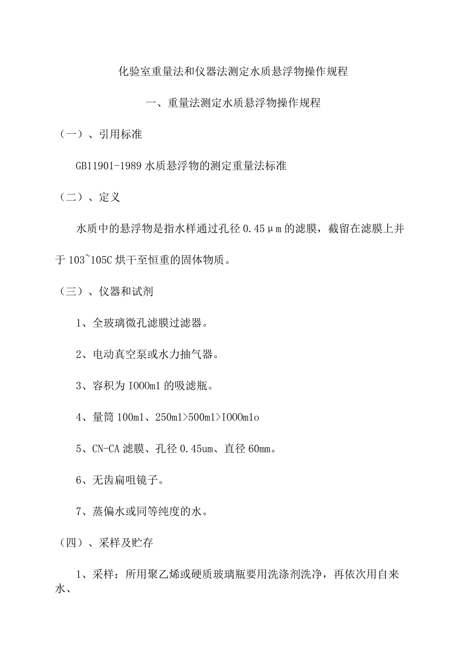 化验室重量法和仪器法测定水质悬浮物操作规程.docx_第1页