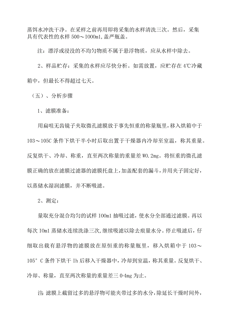 化验室重量法和仪器法测定水质悬浮物操作规程.docx_第2页