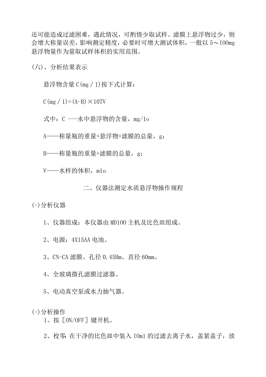 化验室重量法和仪器法测定水质悬浮物操作规程.docx_第3页