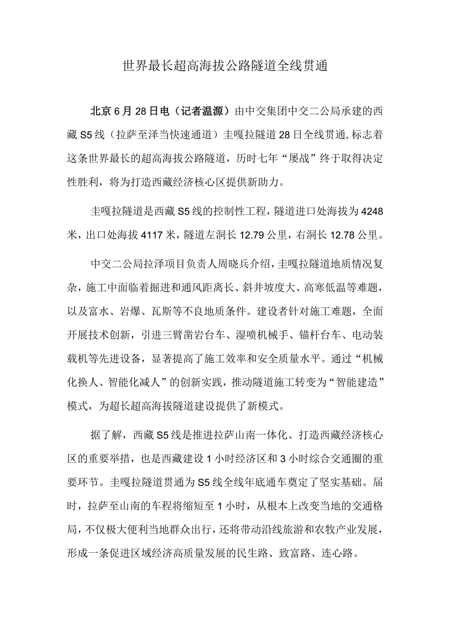 世界最长超高海拔公路隧道全线贯通.docx_第1页