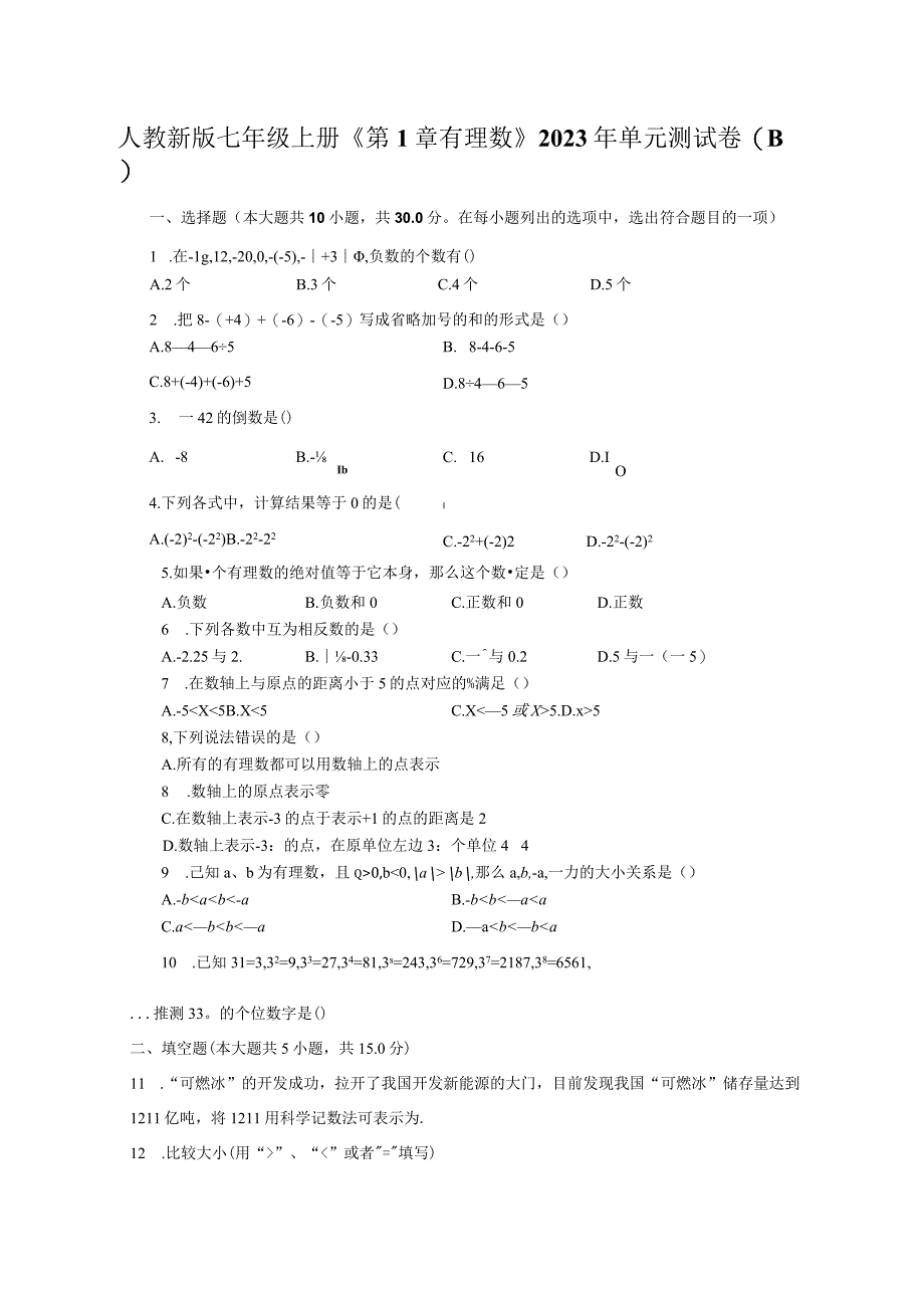 人教新版七年级上册《第1章 有理数》2023年单元测试卷（B）（含解析）.docx_第1页