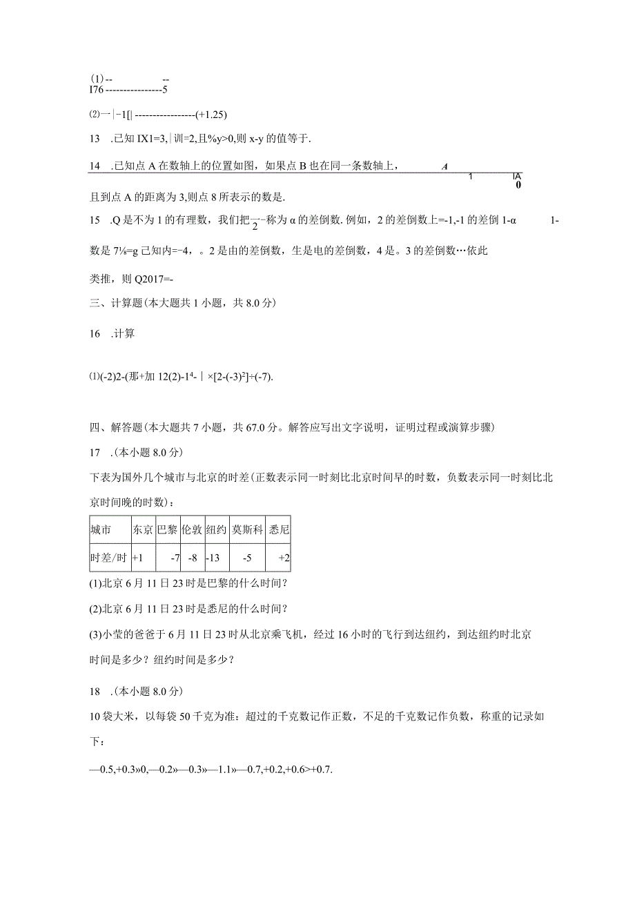 人教新版七年级上册《第1章 有理数》2023年单元测试卷（B）（含解析）.docx_第2页