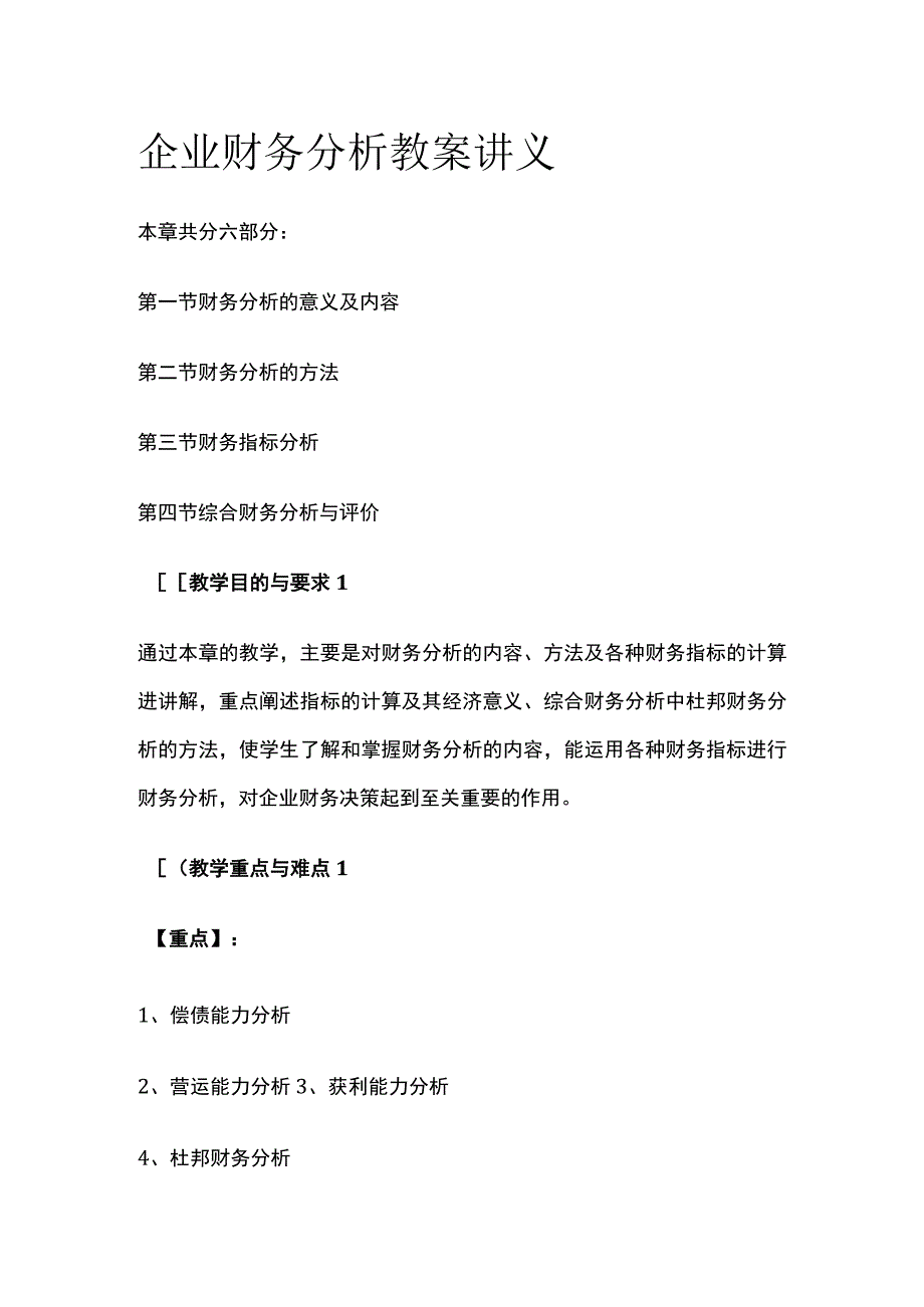 企业财务分析 教案讲义(全).docx_第1页