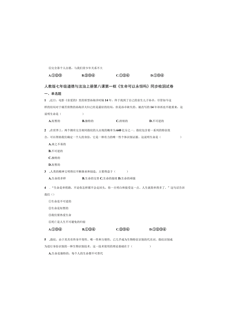 人教版七年级道德与法治上册第八课第一框《生命可以永恒吗》同步检测试卷.docx_第2页
