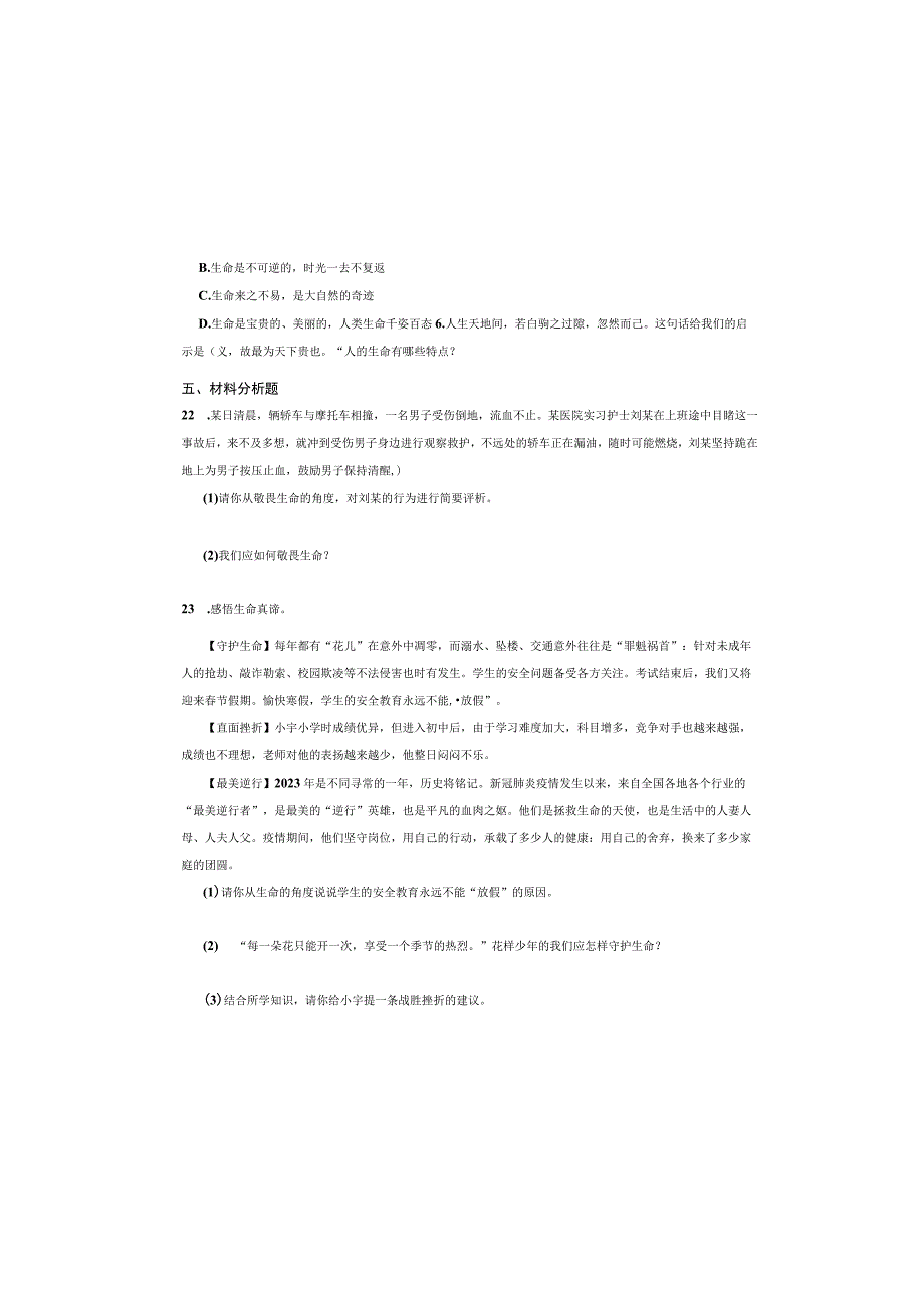 人教版七年级道德与法治上册第八课第一框《生命可以永恒吗》同步检测试卷.docx_第3页