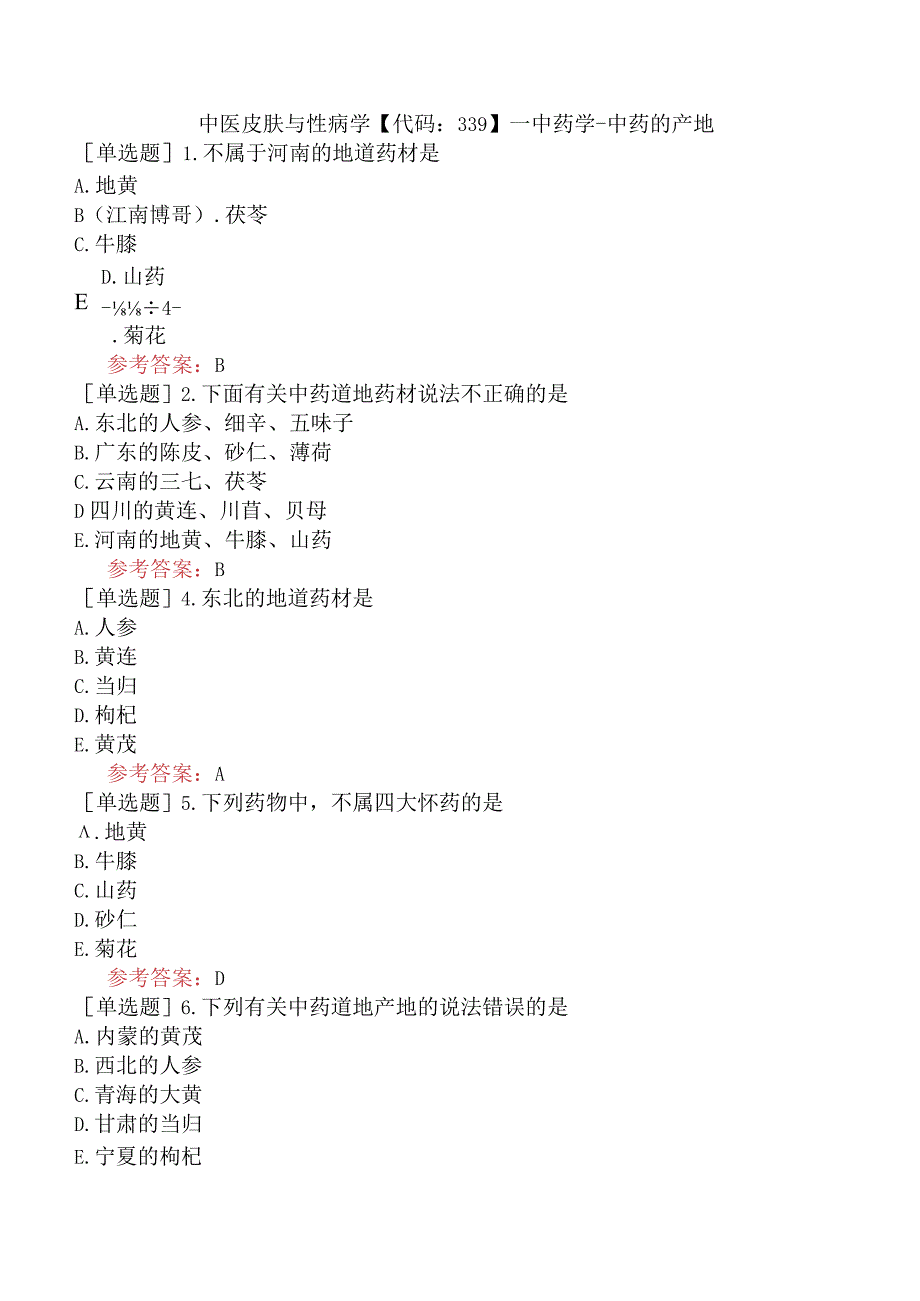 中医皮肤与性病学【代码：339】-中药学.docx_第1页