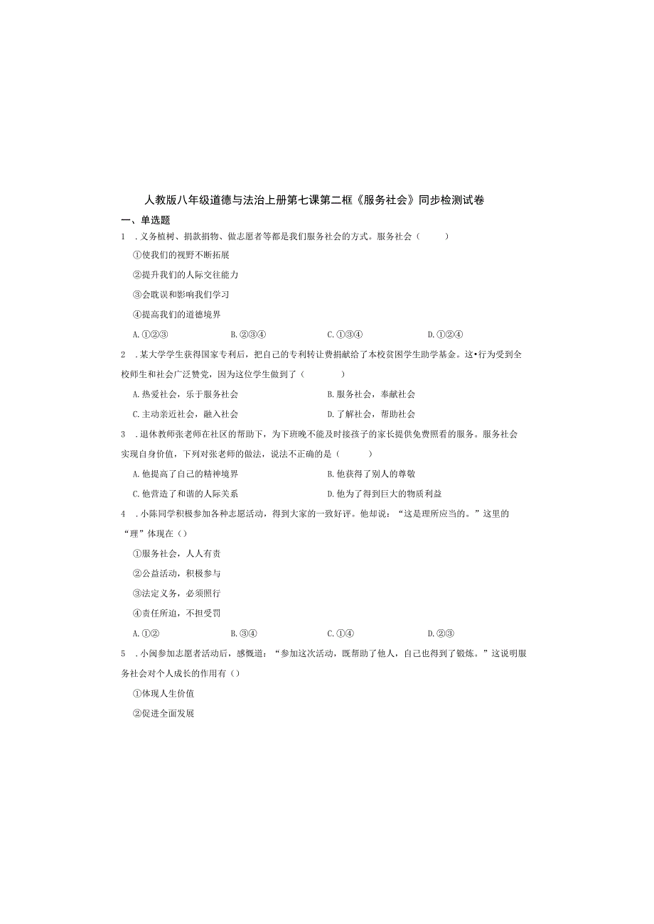 人教版八年级道德与法治上册第七课第二框《服务社会》同步检测试卷.docx_第2页