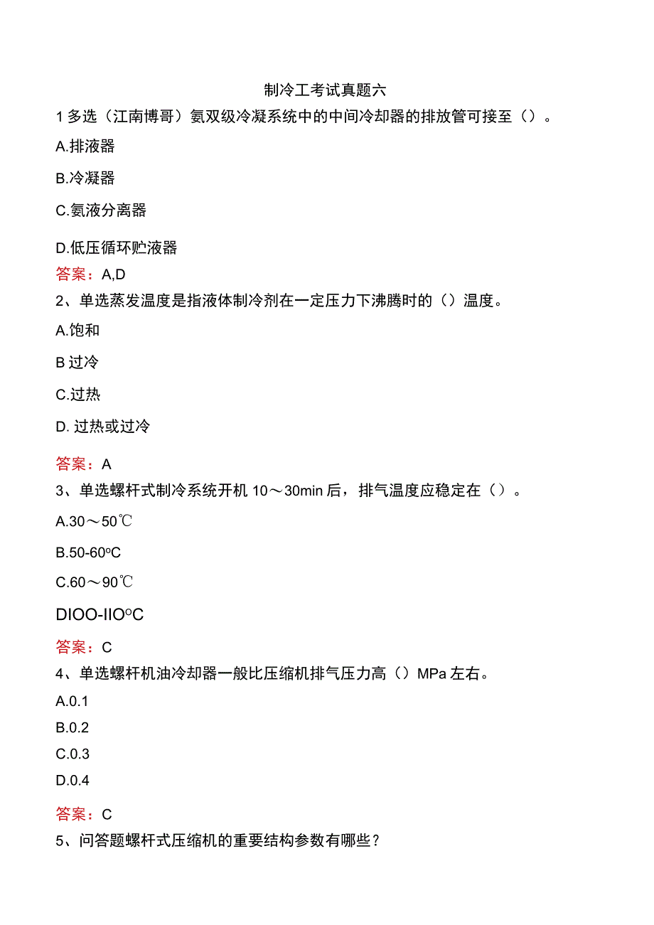 制冷工考试真题六.docx_第1页