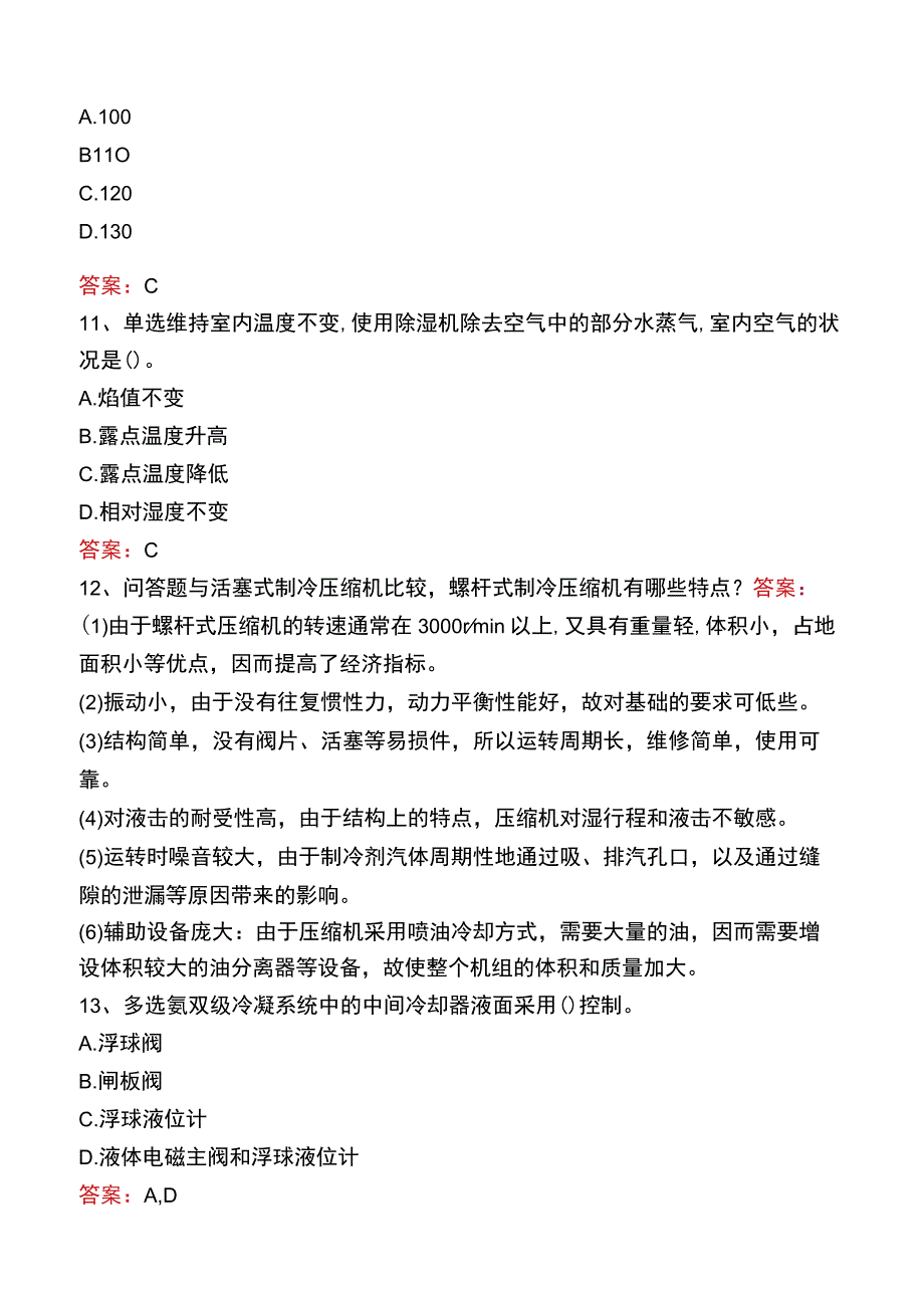 制冷工考试真题六.docx_第3页