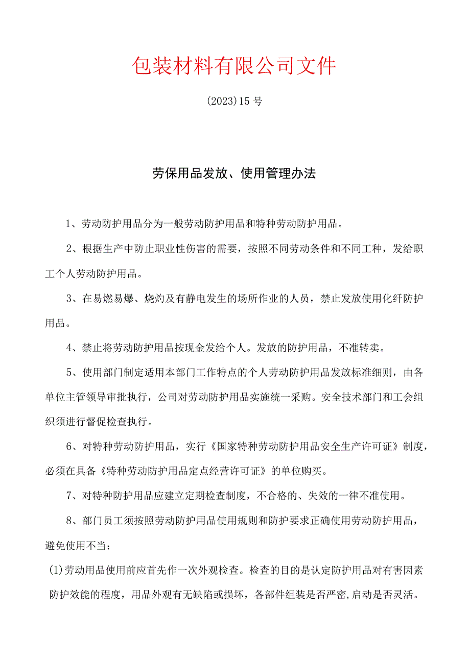 劳保用品发放使用管理办法.docx_第1页