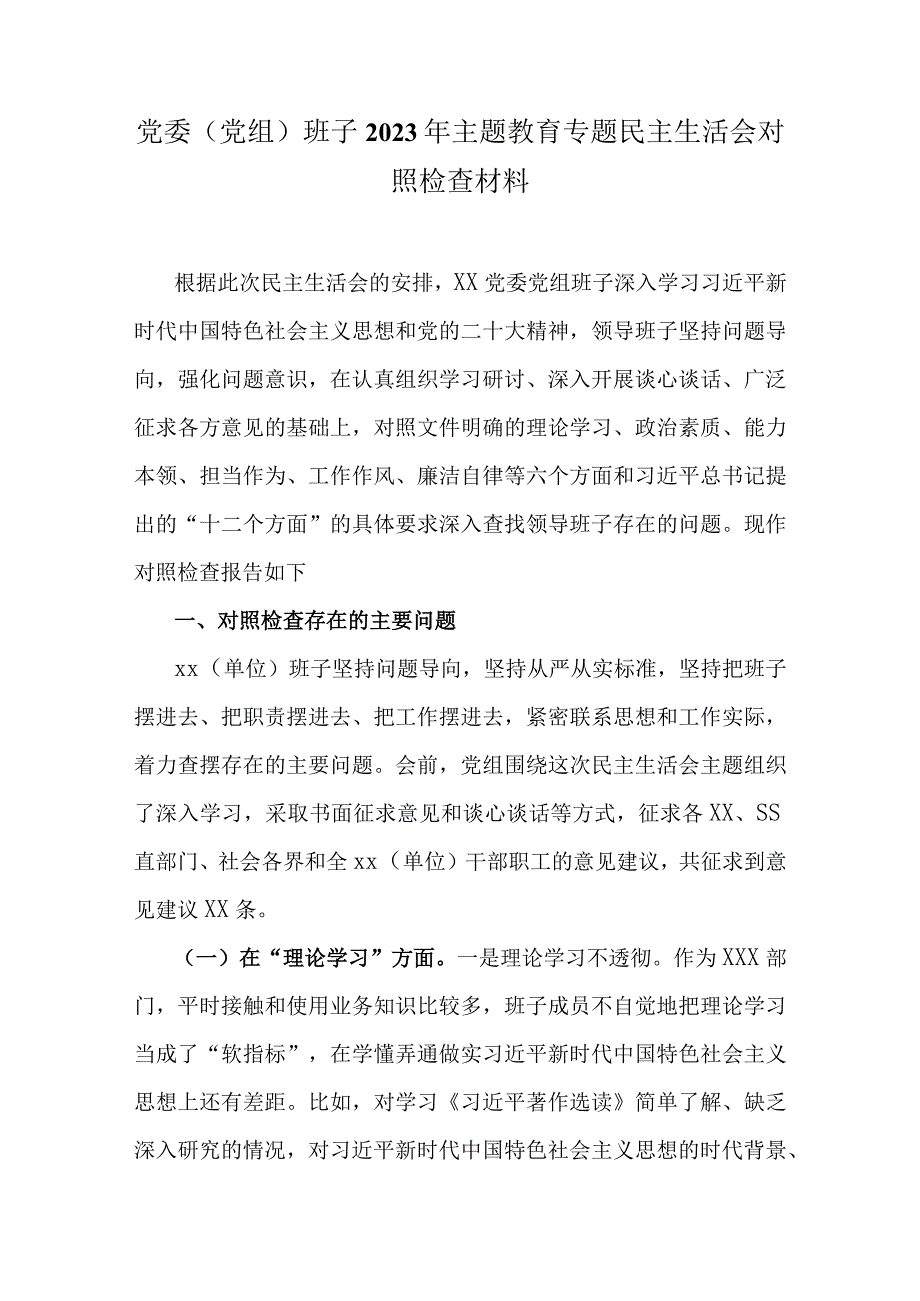 六个方面生活会发言材料（2023年主题教育）（共五篇）.docx_第1页