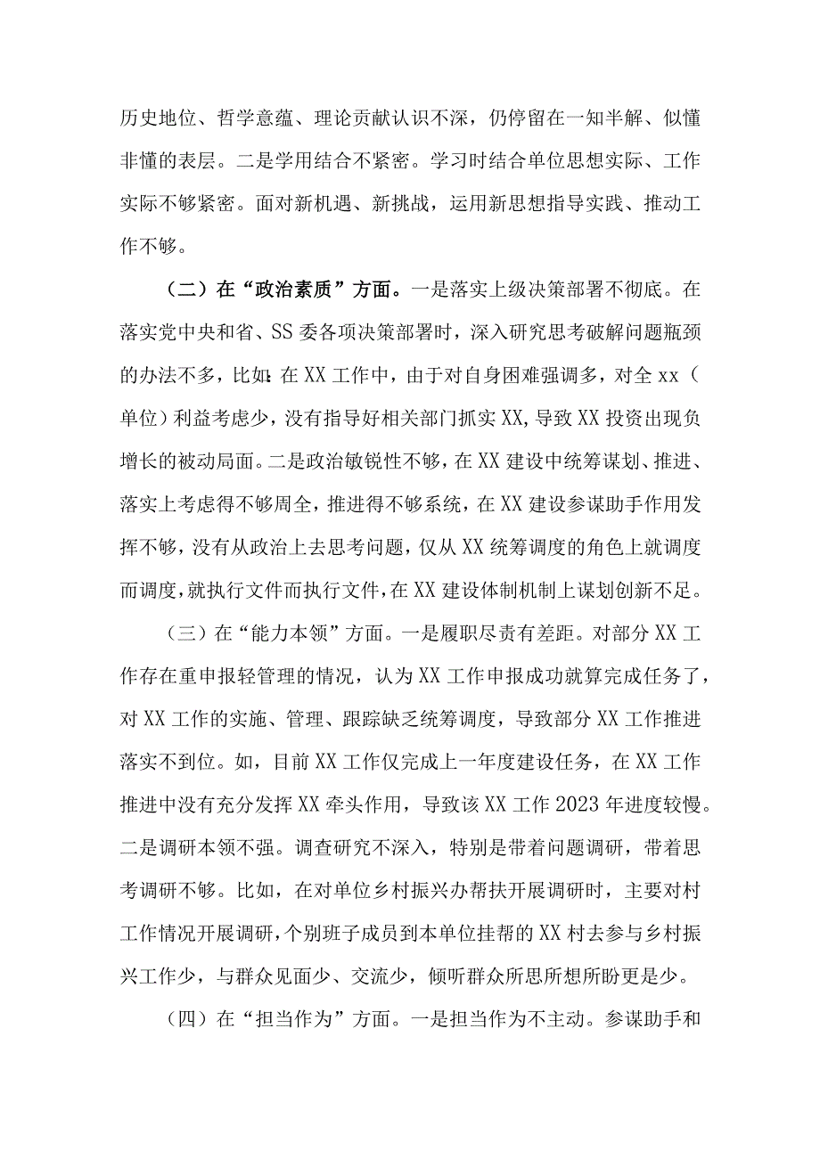 六个方面生活会发言材料（2023年主题教育）（共五篇）.docx_第2页