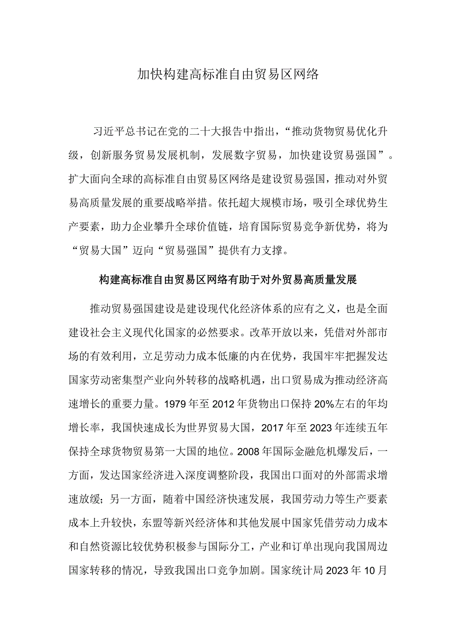 加快构建高标准自由贸易区网络.docx_第1页