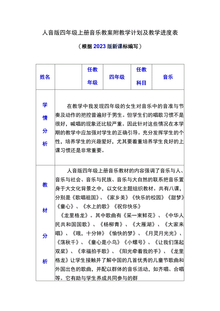 人音版四年级上册音乐教案附教学计划及教学进度表（根据2022版新课标编写）.docx_第1页