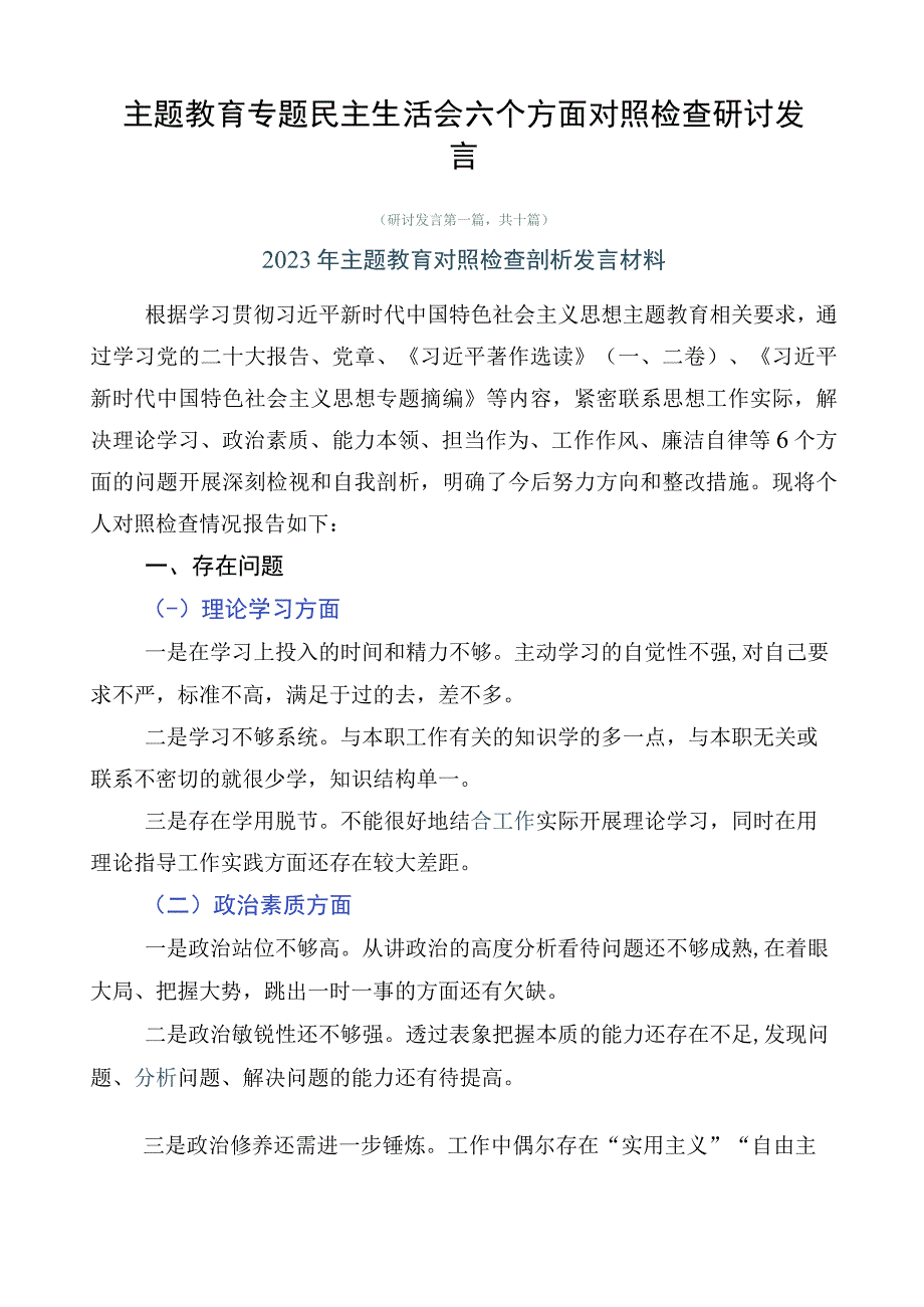 主题教育专题民主生活会六个方面对照检查研讨发言.docx_第1页