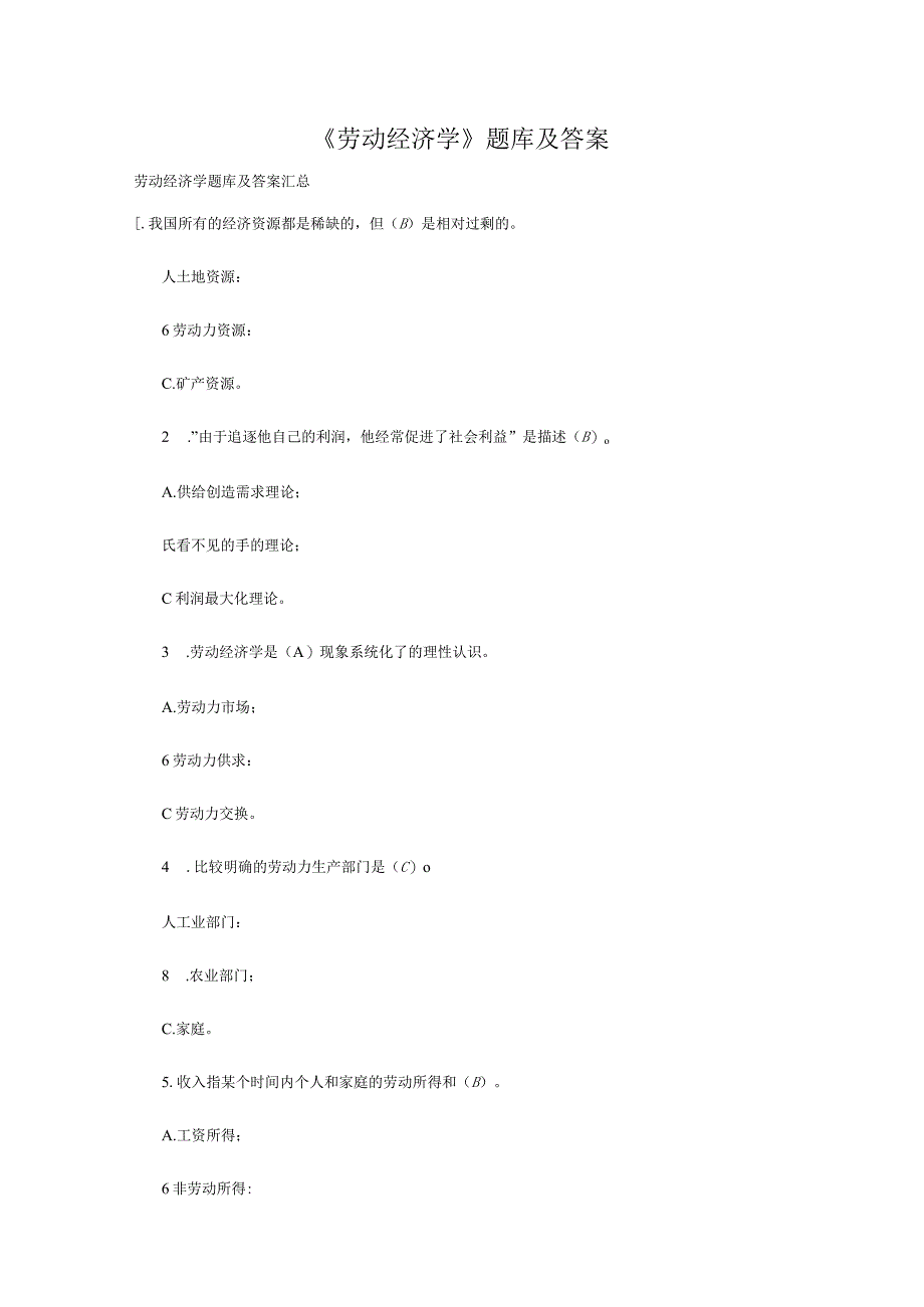 劳动经济学题库及答案汇总.docx_第1页