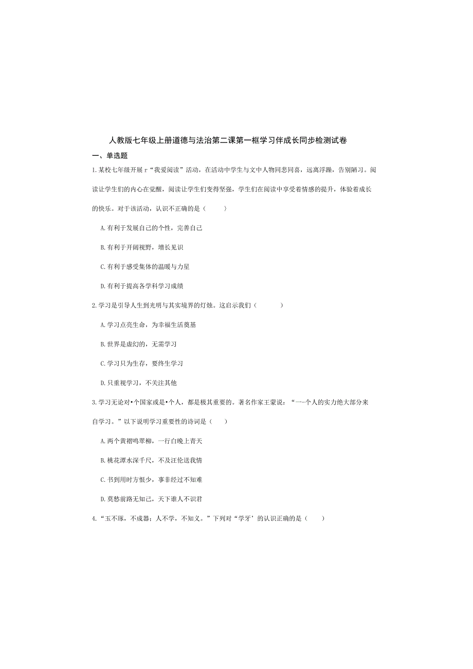 人教版七年级上册道德与法治第二课第一框 学习伴成长 同步检测试卷.docx_第2页