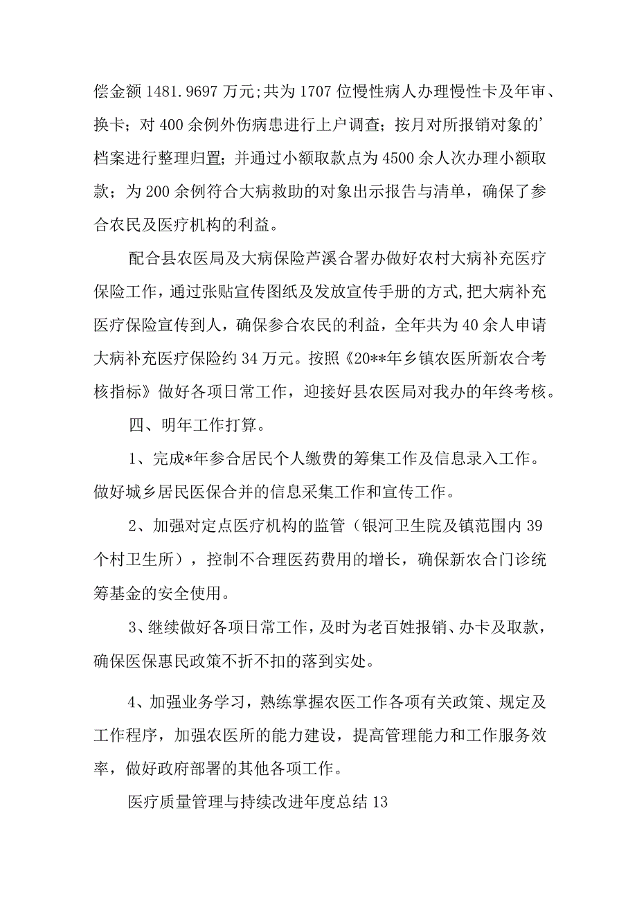 医疗质量管理与持续改进年度总结 12.docx_第2页