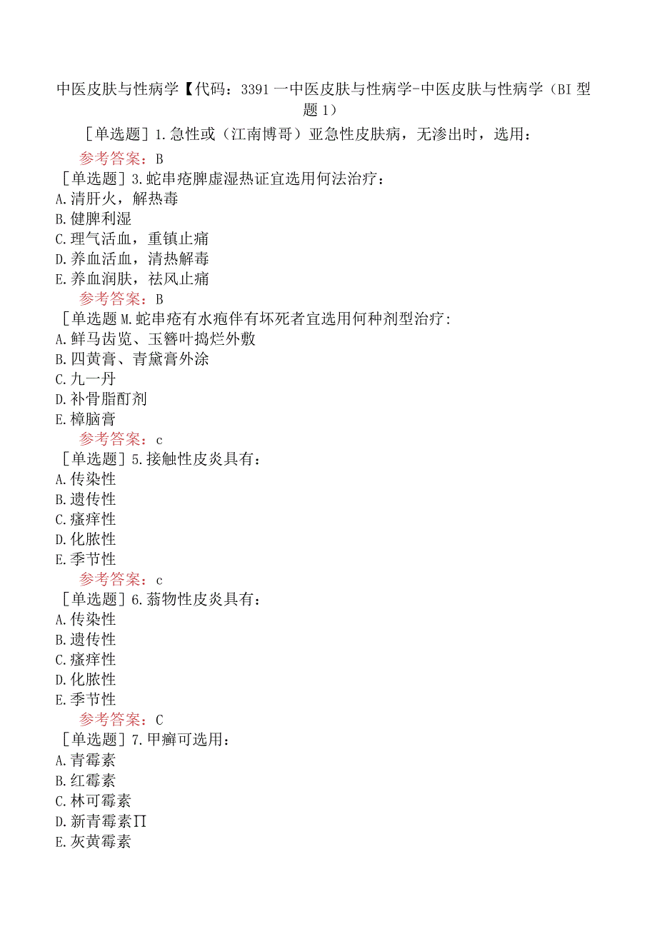 中医皮肤与性病学【代码：339】-中医皮肤与性病学-中医皮肤与性病学（B1型题1）.docx_第1页