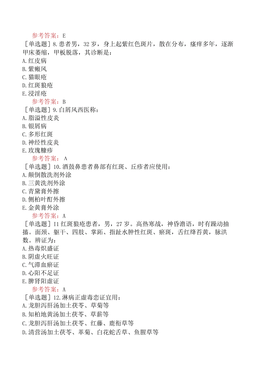 中医皮肤与性病学【代码：339】-中医皮肤与性病学-中医皮肤与性病学（B1型题1）.docx_第2页