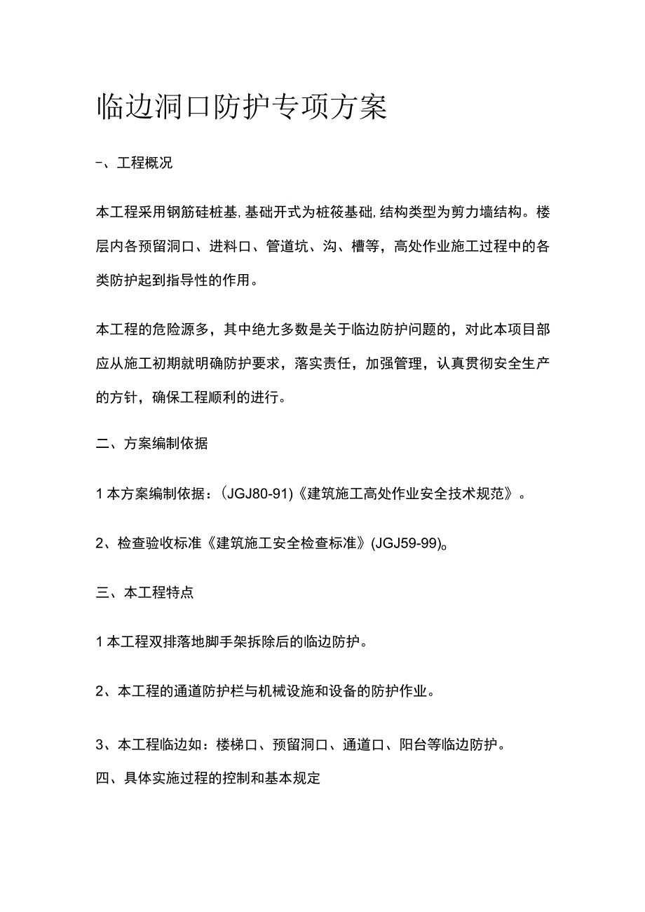 临边洞口防护专项方案.docx_第1页