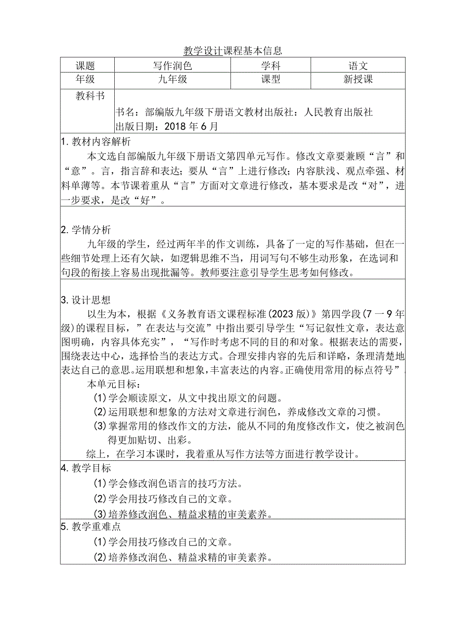 九年级下册 第四单元 写作 《 修改润色》教学设计（表格式）.docx_第1页