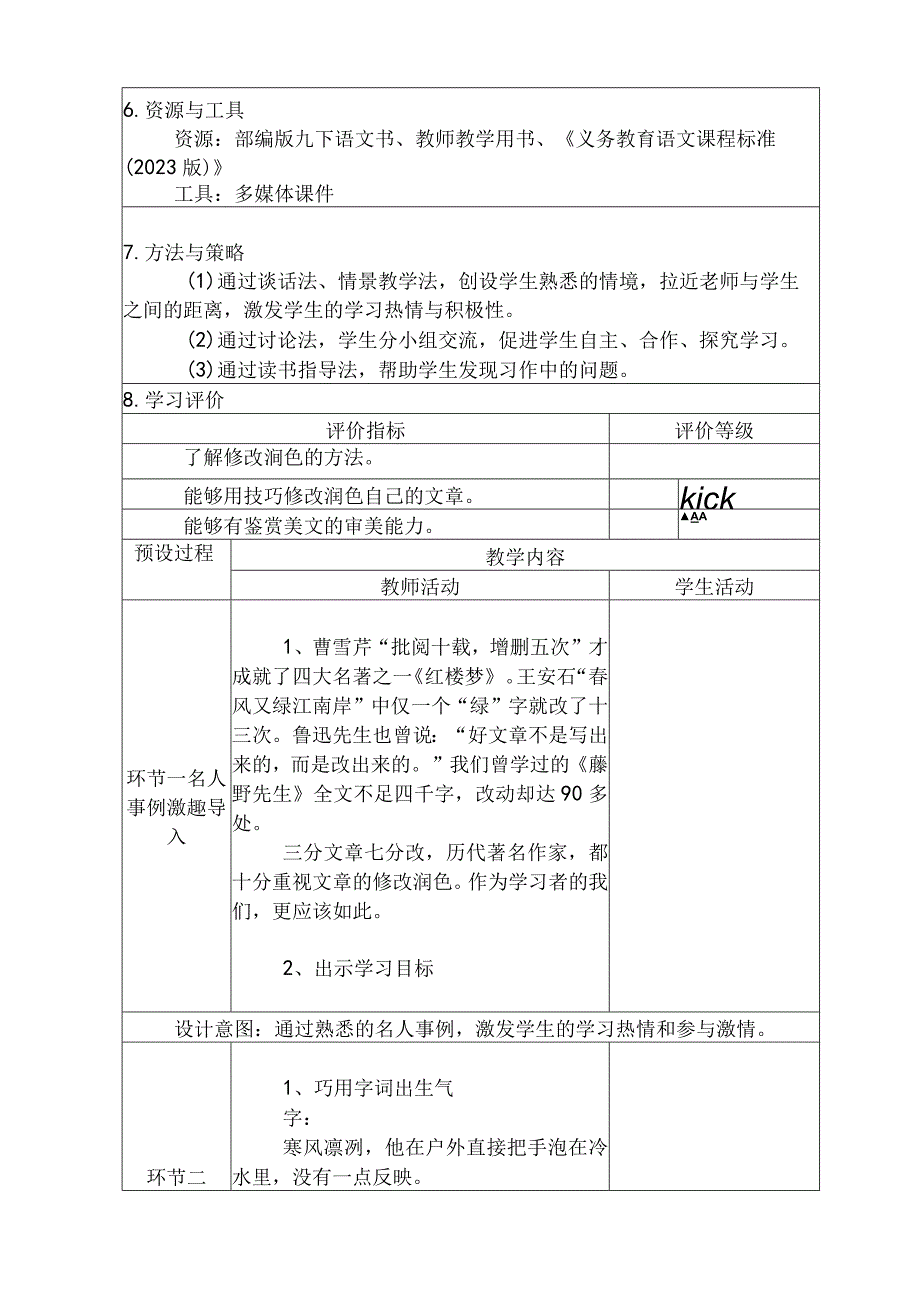 九年级下册 第四单元 写作 《 修改润色》教学设计（表格式）.docx_第2页