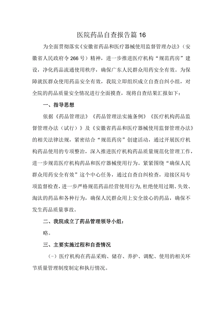 医院药品自查报告 篇16.docx_第1页