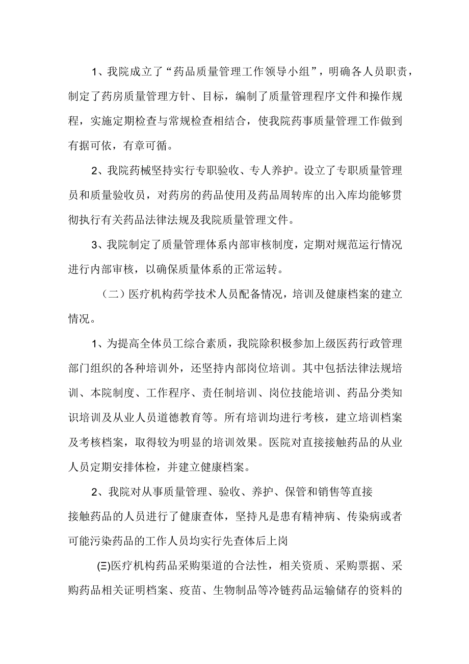 医院药品自查报告 篇16.docx_第2页