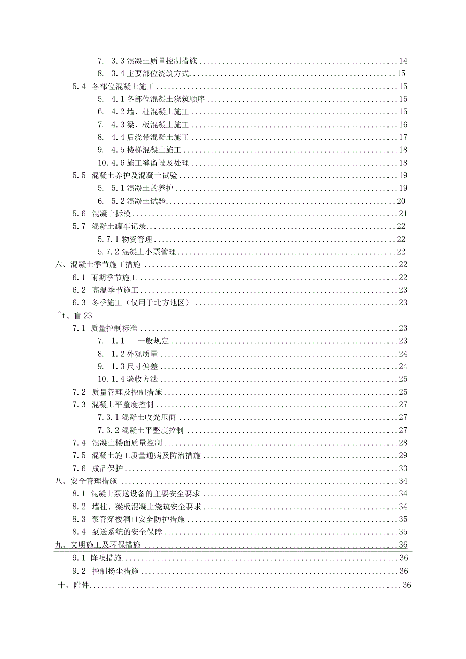 住宅项目混凝土施工方案编写范例.docx_第3页