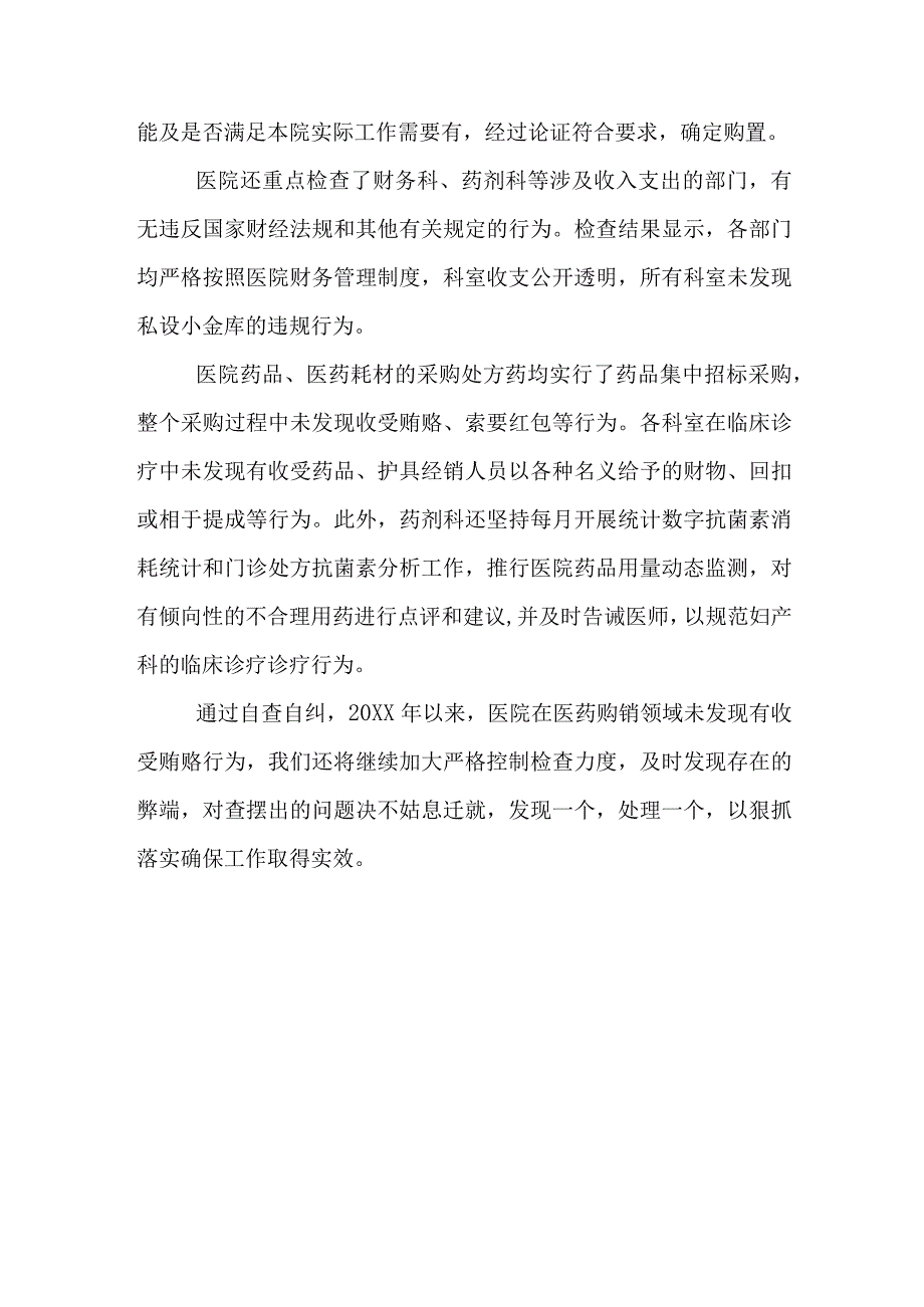 医院2023医药领域腐败问题集中整治自查自纠报告资料.docx_第3页