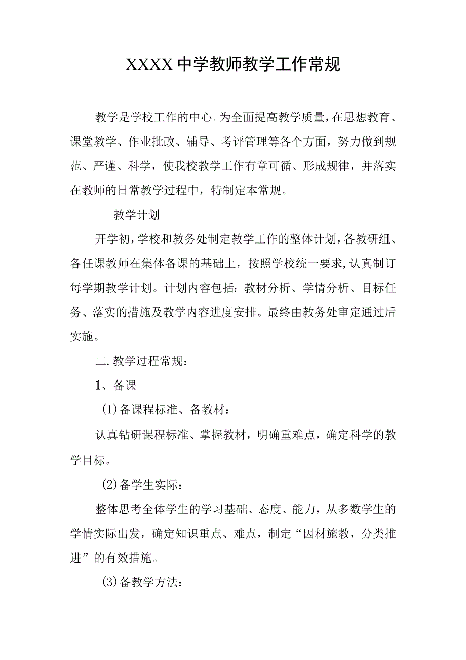 中学教师教学工作常规.docx_第1页