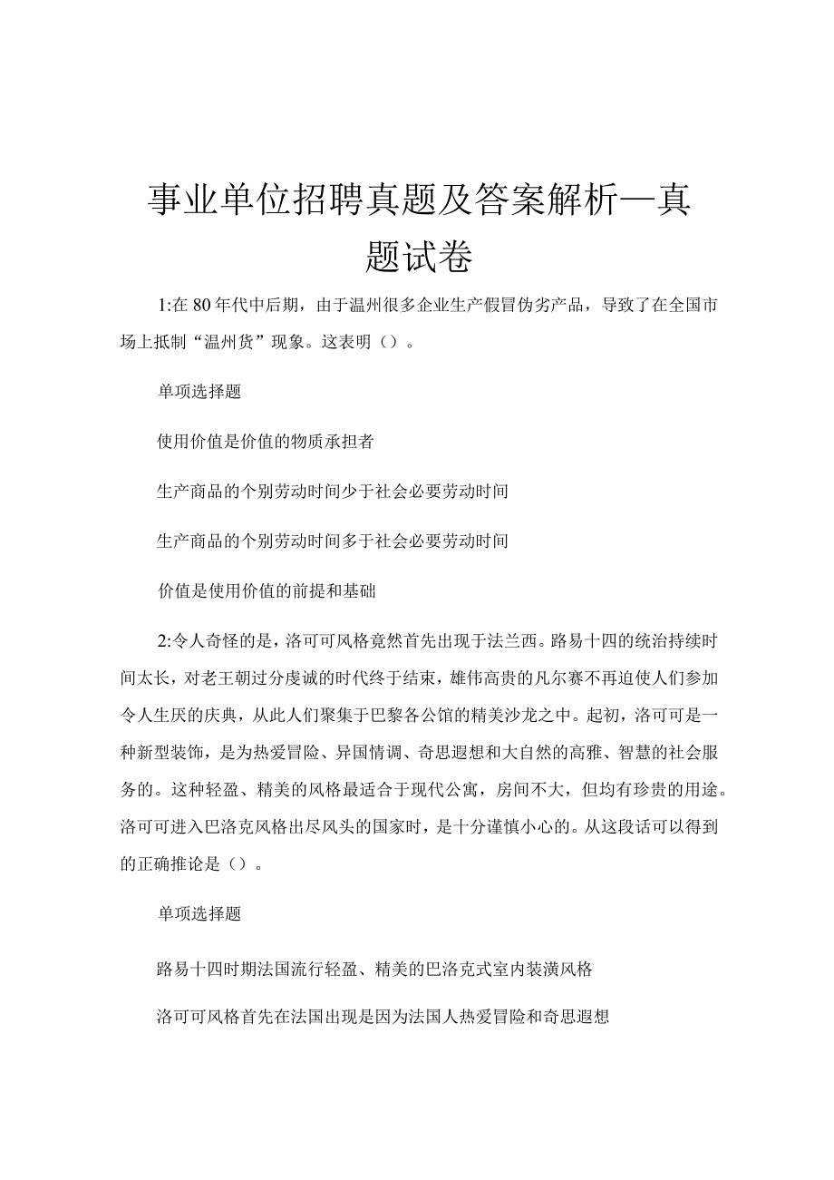 事业单位招聘真题及答案解析_真题试卷.docx_第1页