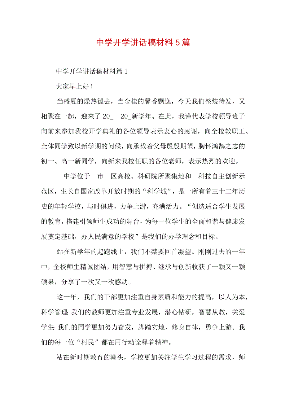 中学开学讲话稿材料5篇.docx_第1页