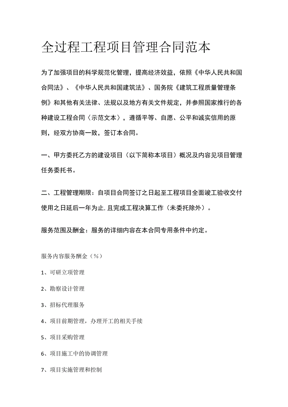 全过程工程项目管理合同范本.docx_第1页