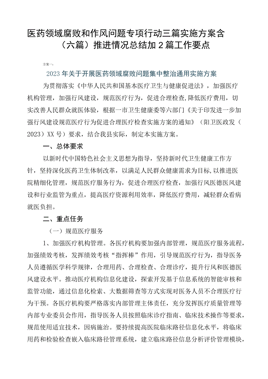 医药领域腐败和作风问题专项行动三篇实施方案含（六篇）推进情况总结加2篇工作要点.docx_第1页