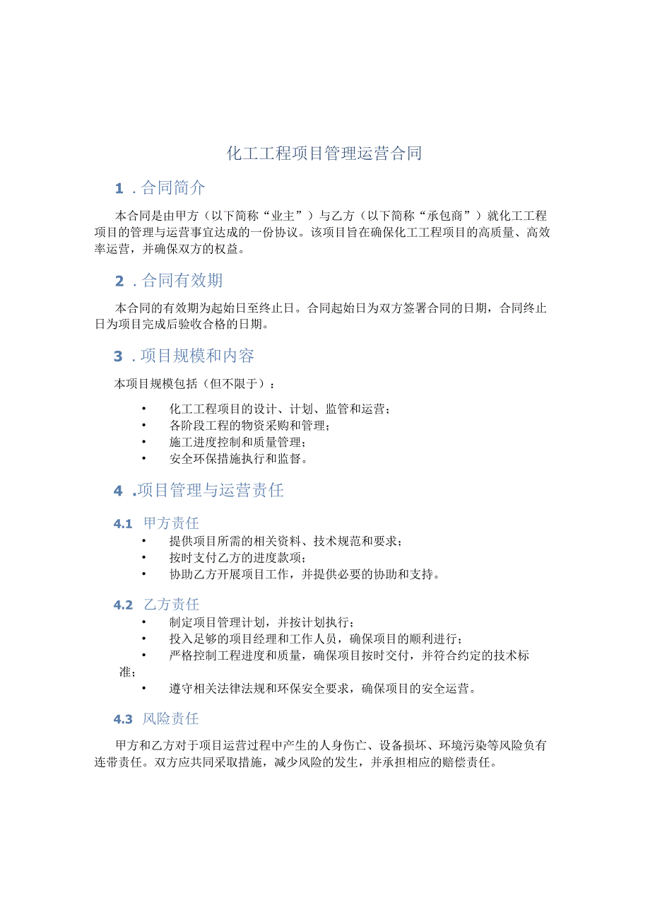 化工工程项目管理运营合同.docx_第1页