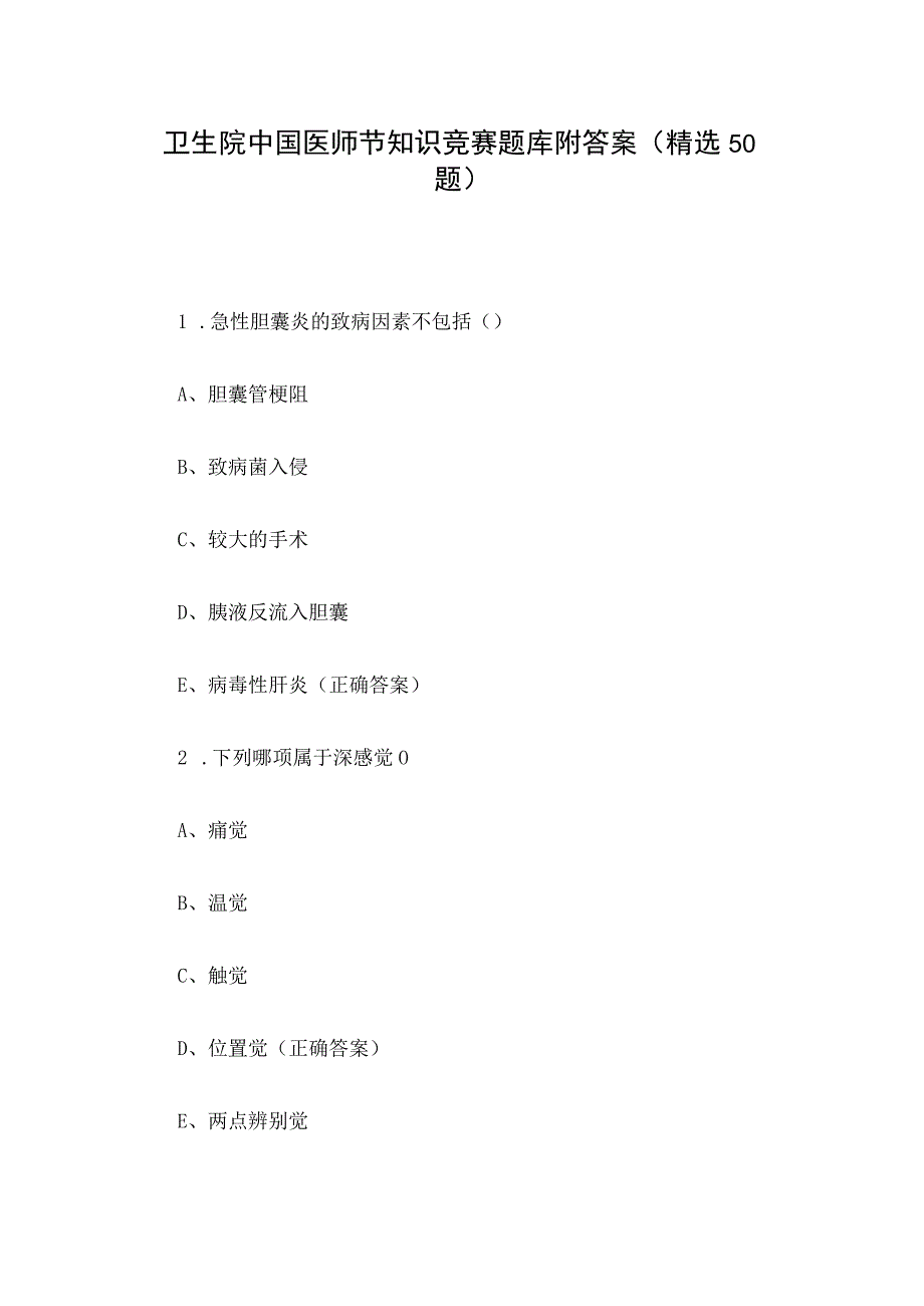 卫生院中国医师节知识竞赛题库附答案（精选50题）.docx_第1页
