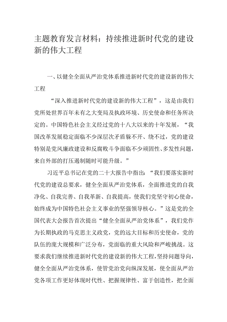 主题教育发言材料：持续推进新时代党的建设新的伟大工程.docx_第1页