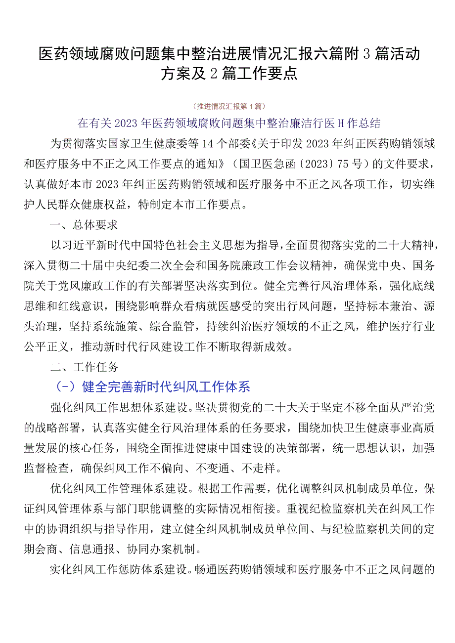 医药领域腐败问题集中整治进展情况汇报六篇附3篇活动方案及2篇工作要点.docx_第1页