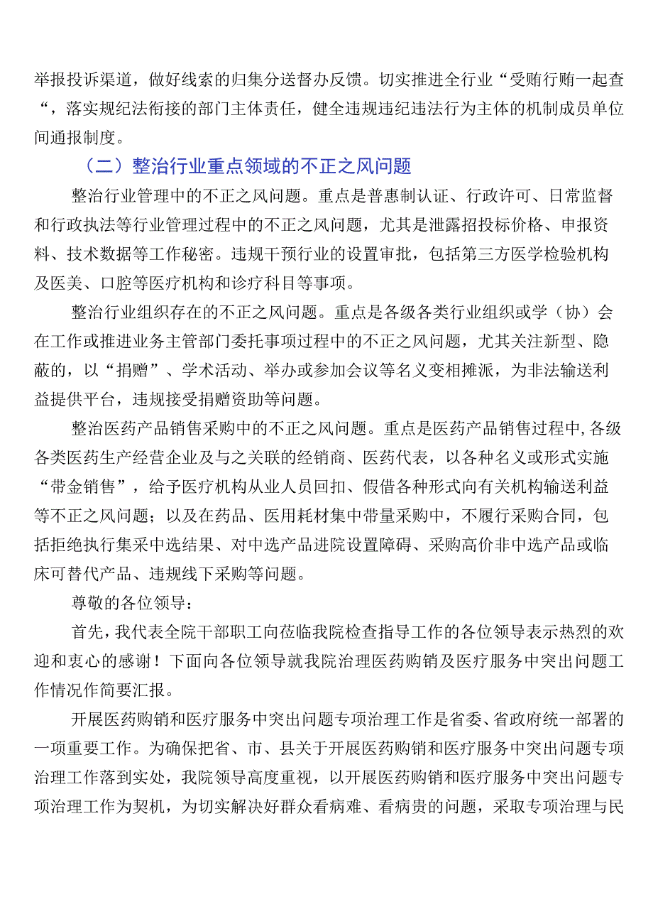 医药领域腐败问题集中整治进展情况汇报六篇附3篇活动方案及2篇工作要点.docx_第2页