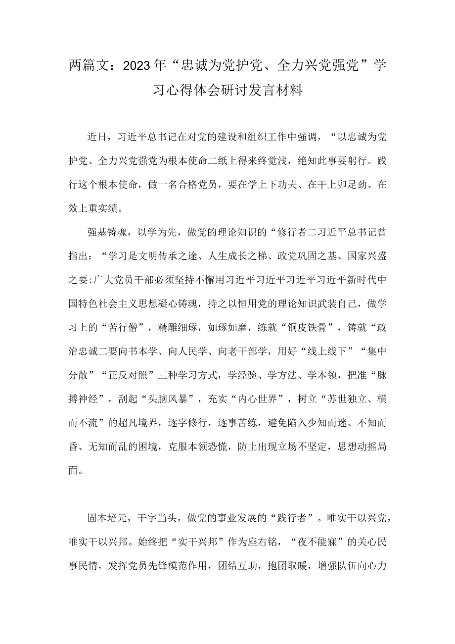 两篇文：2023年“忠诚为党护党、全力兴党强党”学习心得体会研讨发言材料.docx_第1页