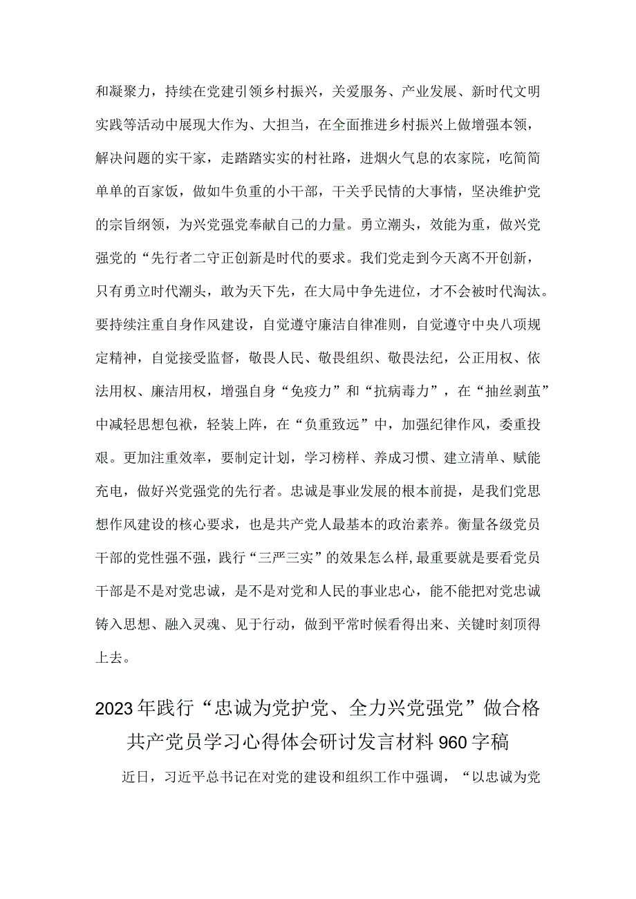 两篇文：2023年“忠诚为党护党、全力兴党强党”学习心得体会研讨发言材料.docx_第2页