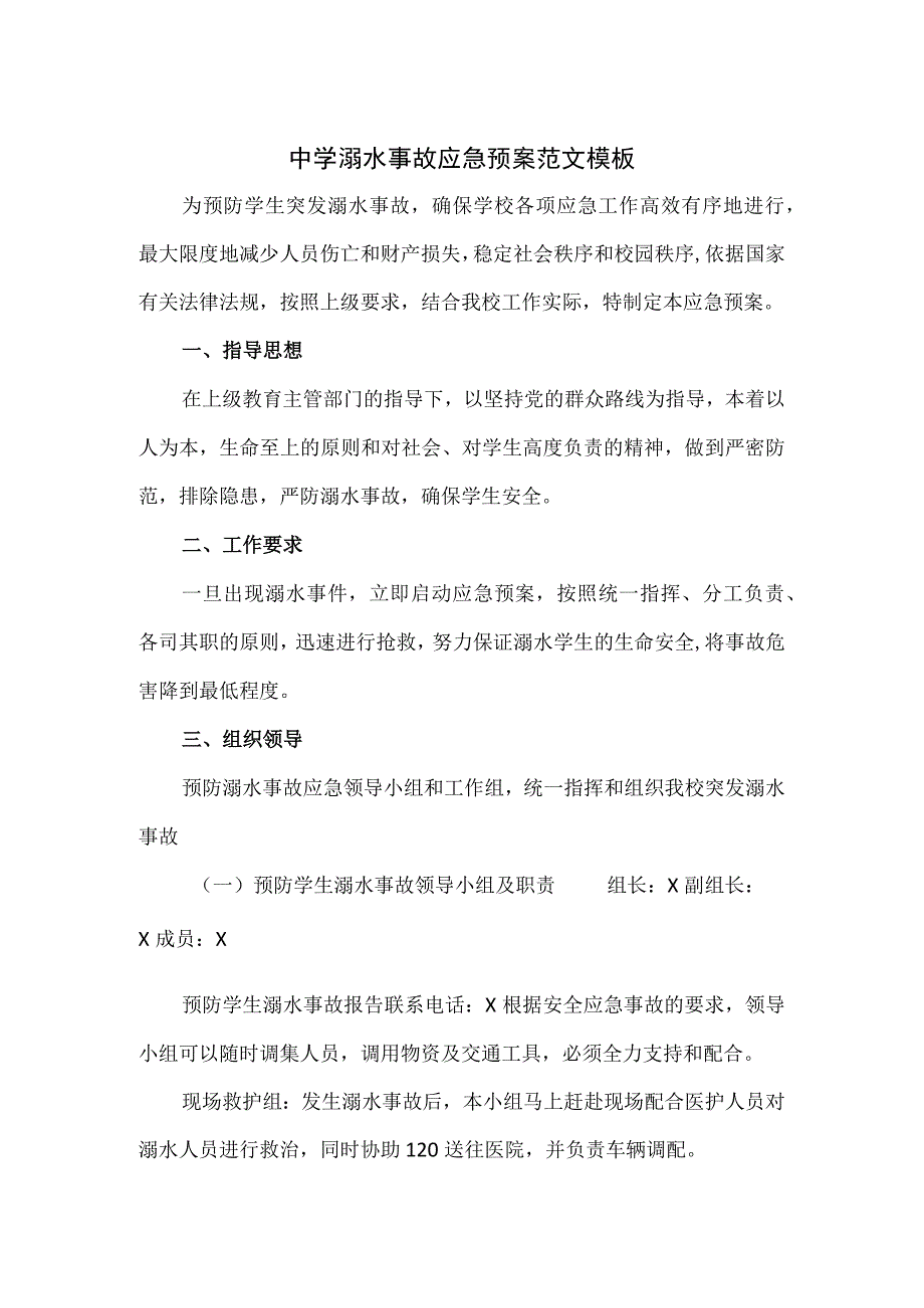 中学溺水事故应急预案范文模板.docx_第1页