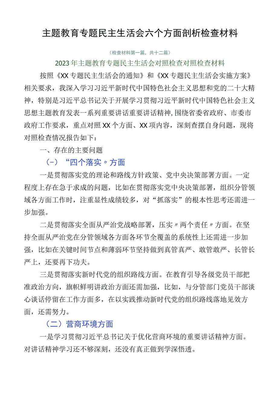 主题教育专题民主生活会六个方面剖析检查材料.docx_第1页