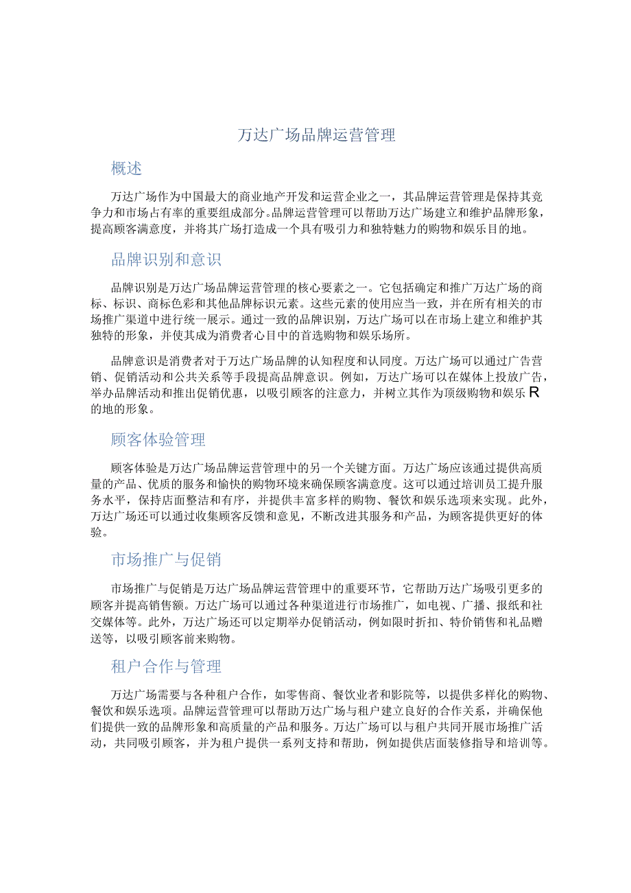 万达广场品牌运营管理.docx_第1页