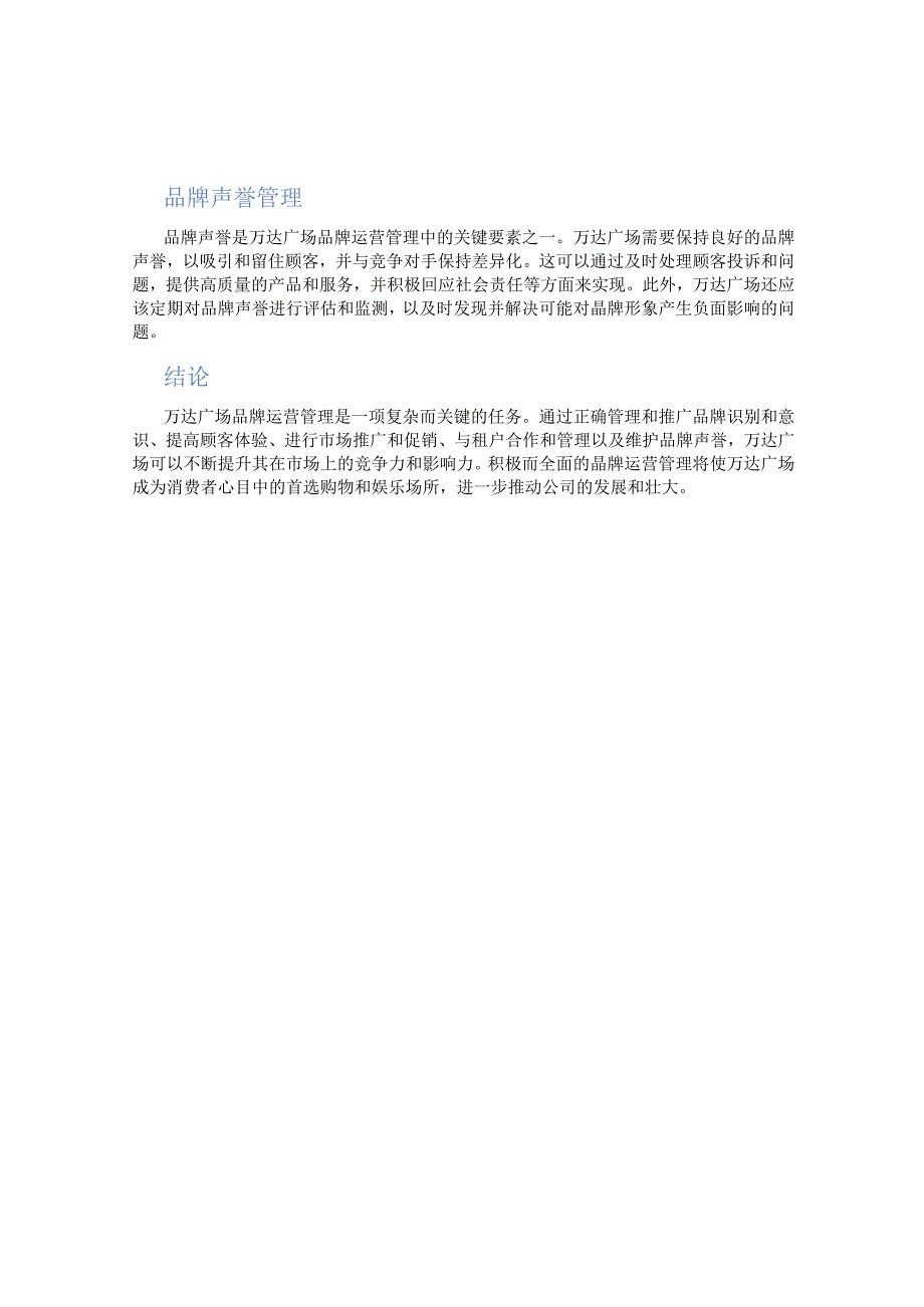 万达广场品牌运营管理.docx_第2页