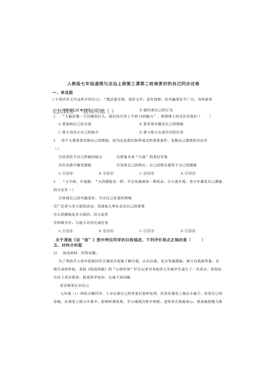 人教版七年级道德与法治上册第三课第二框做更好的自己同步试卷.docx_第2页