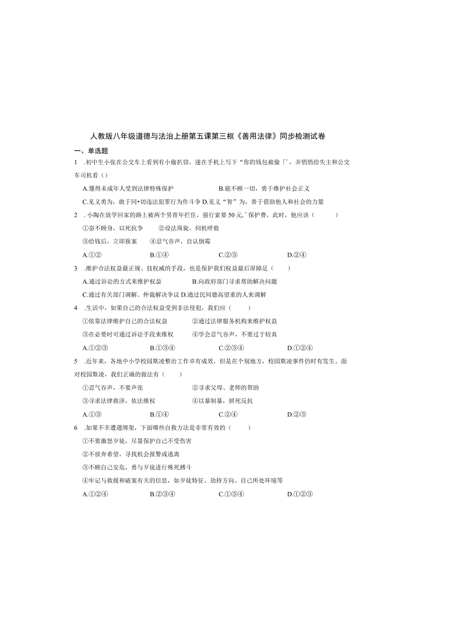 人教版八年级道德与法治上册第五课第三框《善用法律》同步检测试卷.docx_第2页